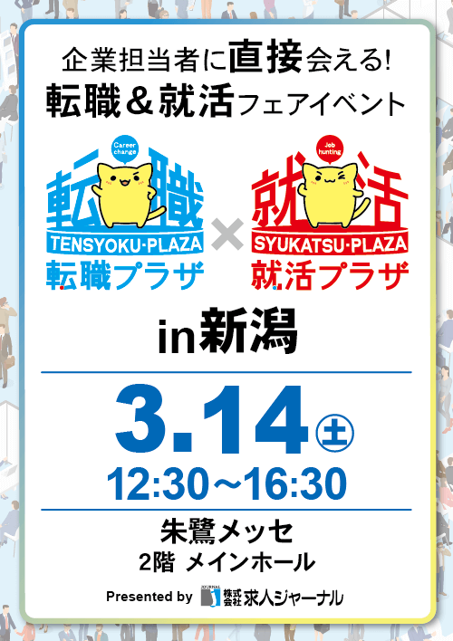 転職プラザ×就活プラザin新潟