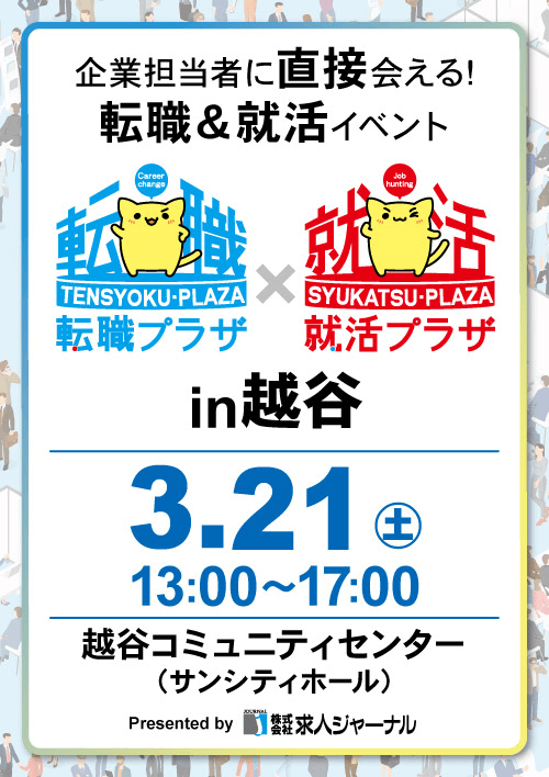 転職プラザ×就活プラザin越谷