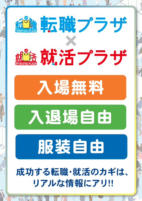 転職プラザ×就活プラザin越谷