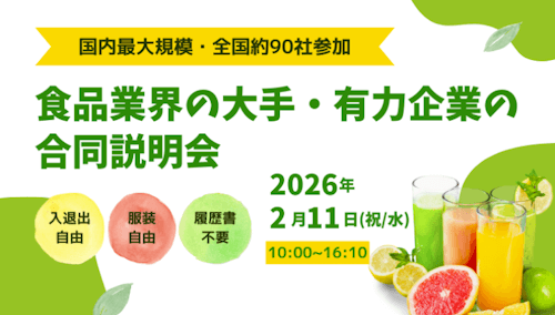 食品・農業就活サミット