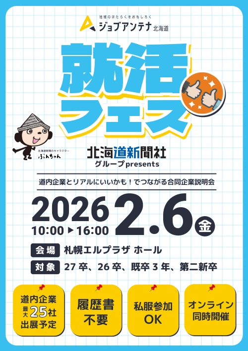ジョブアンテナ北海道就活フェス