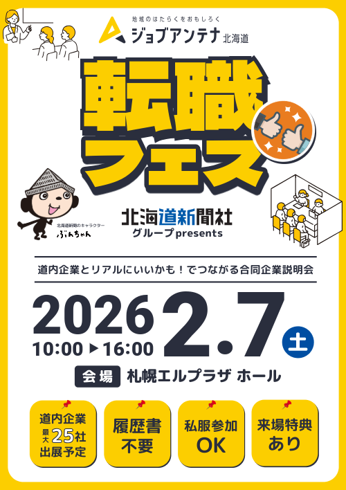 ジョブアンテナ北海道転職フェス Vol.6