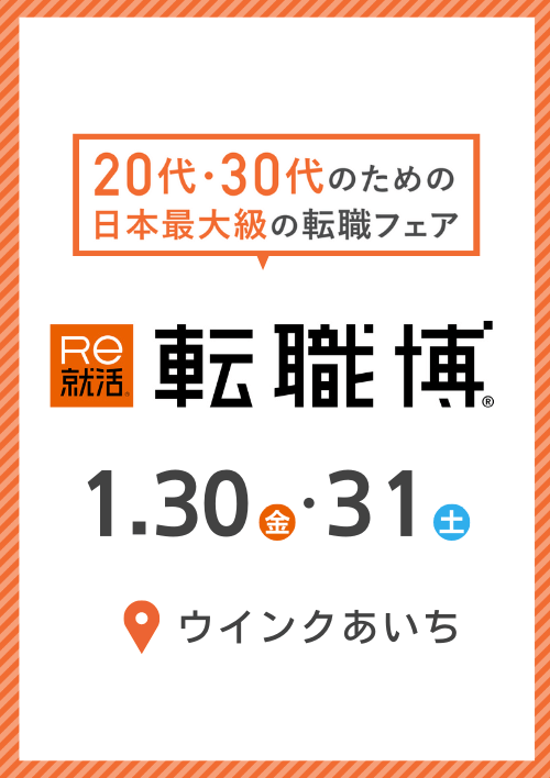 転職博　名古屋会場