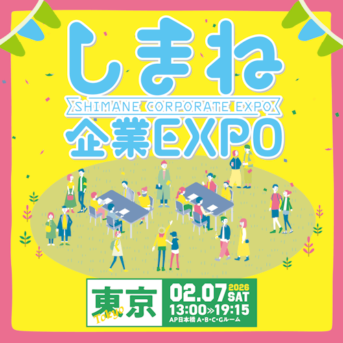 しまね企業EXPO　東京会場