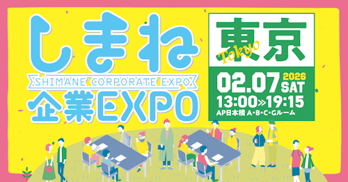 しまね企業EXPO　東京会場