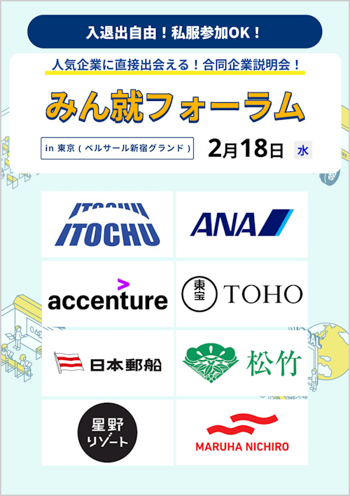 みん就フォーラム in 東京