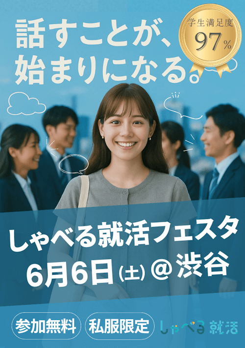 しゃべる就活フェスタ