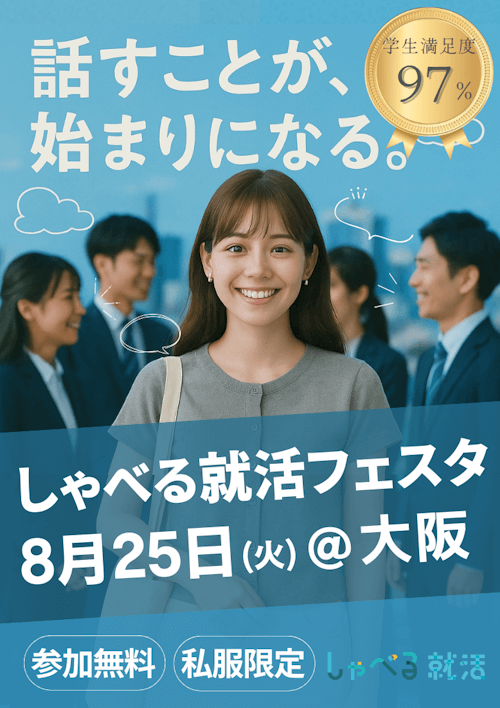 しゃべる就活フェスタ