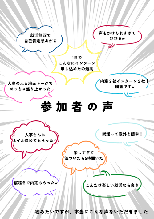 しゃべる就活フェスタ