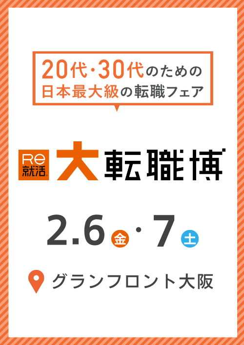 大転職博　大阪会場