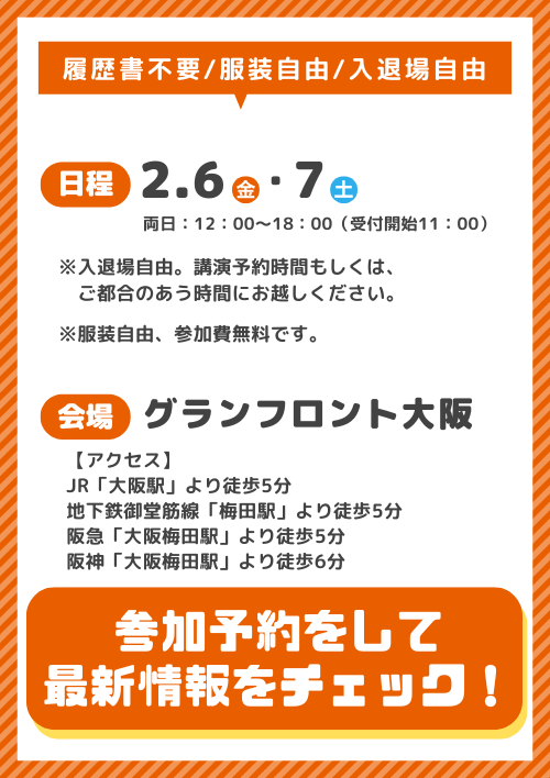 大転職博　大阪会場