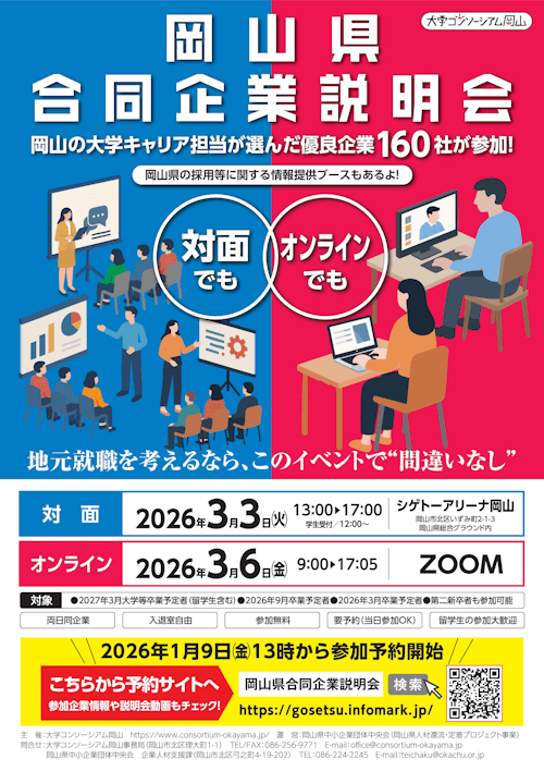 岡山県合同企業説明会（オンライン）