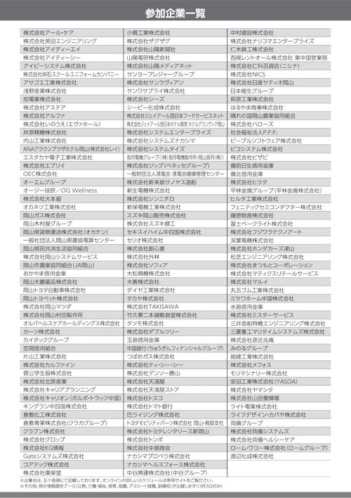 岡山県合同企業説明会（オンライン）