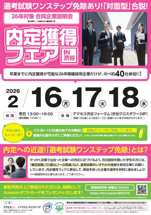 内定獲得フェア