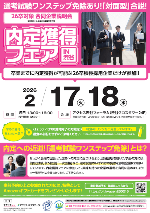 内定獲得フェア