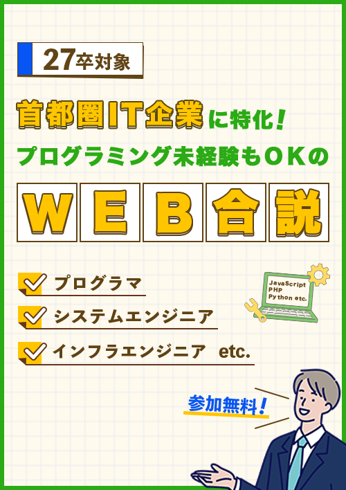 ITエンジニア Web合説