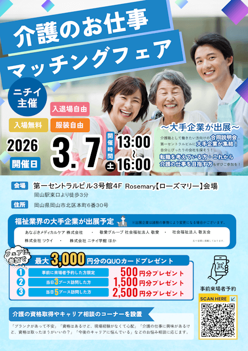 介護のお仕事マッチングフェア