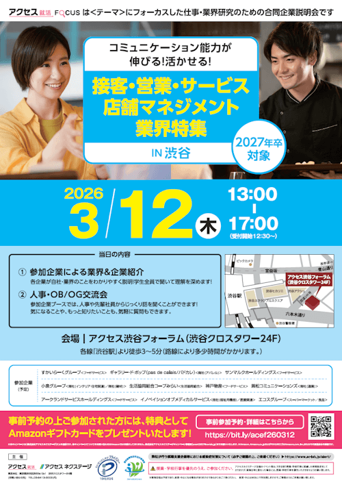 アクセス就活FOCUS　接客・営業・サービス・店舗マネジメント業界特集