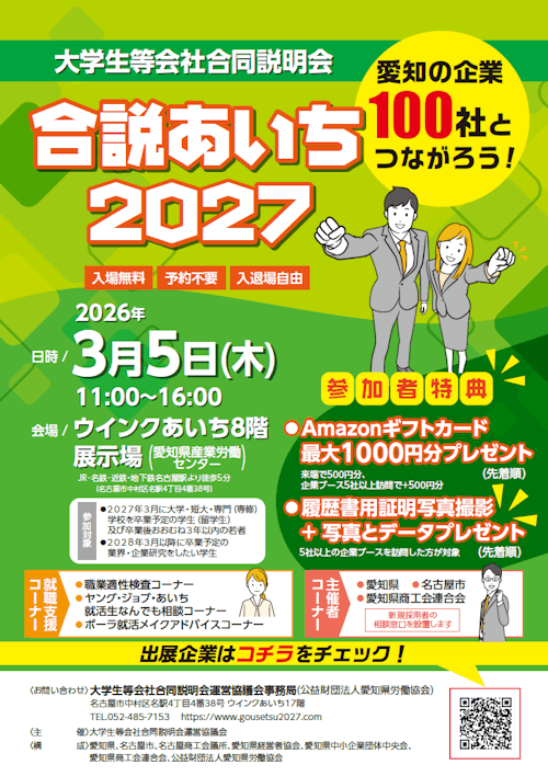 合説あいち2027　大学生等会社合同説明会