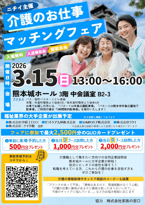 介護のお仕事マッチングフェア