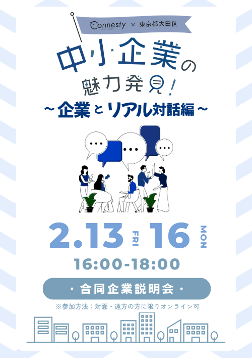 中小企業の魅力発見！〜企業とリアル対話編〜
