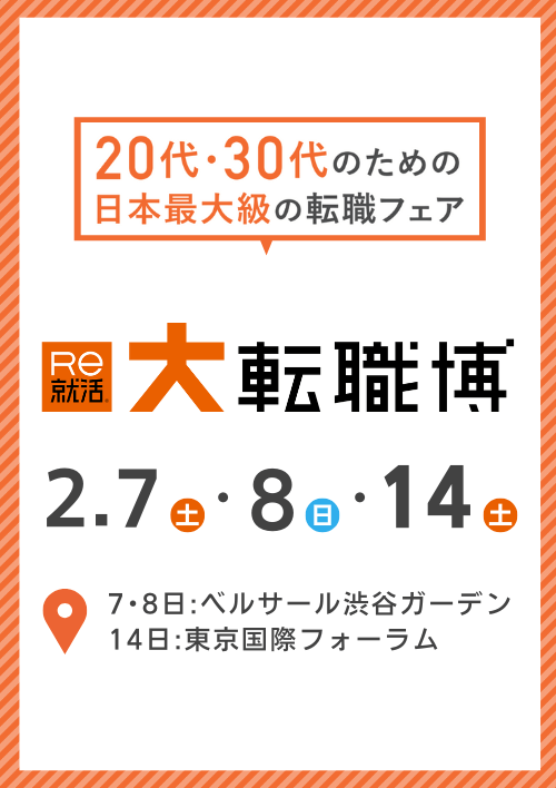 大転職博　東京会場