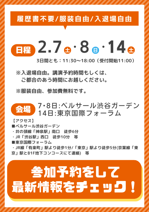 大転職博　東京会場