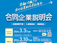 京都ジョブ博　合同企業説明会