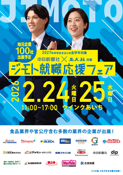 中日新聞社×名大社 ジモト就職応援フェア