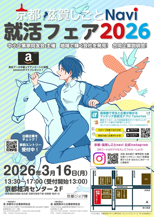 京都・滋賀しごとNavi 就活フェア2026