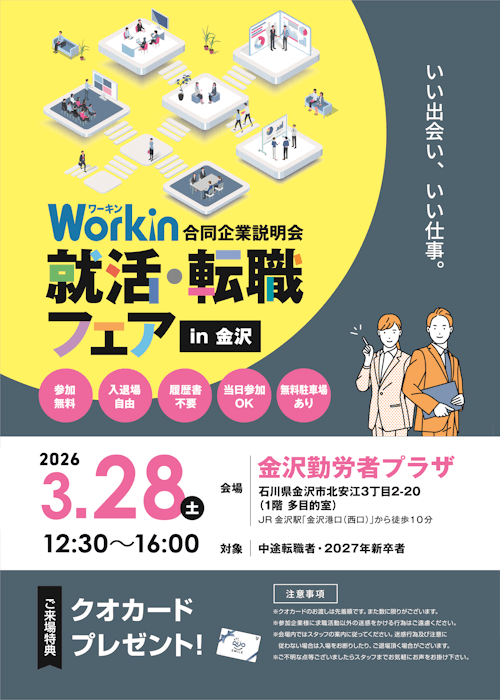 Workin就活・転職フェアin金沢