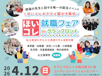 ほいコレ就職フェア