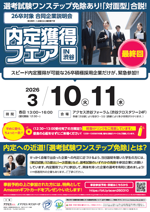 内定獲得フェア