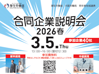 合同企業説明会2026春