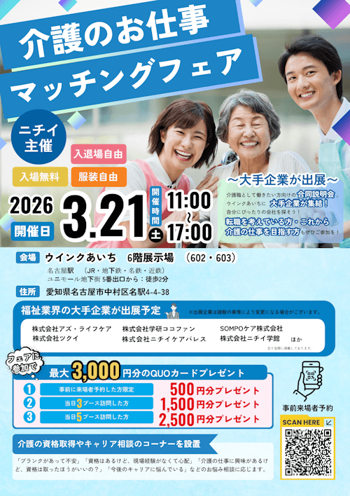 介護のお仕事マッチングフェア