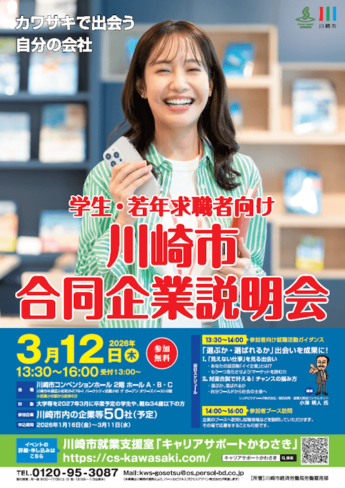 学生・若年求職者向け　川崎市合同企業説明会