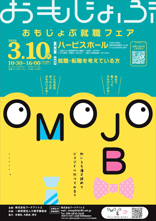 おもじょぶ就職フェア