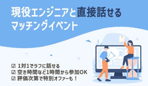 開発逆求人フェスティバル