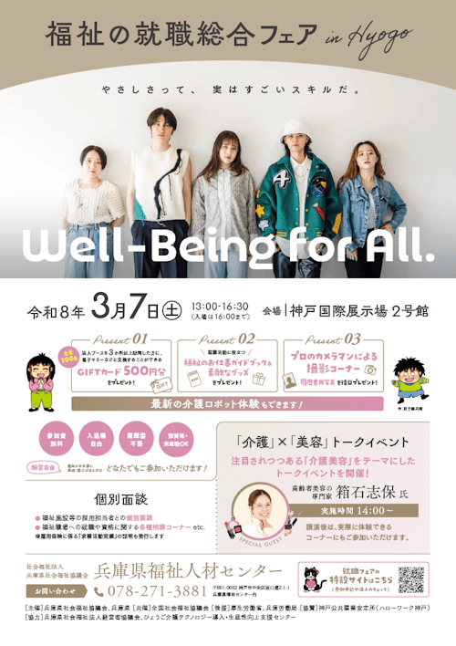 福祉の就職総合フェア