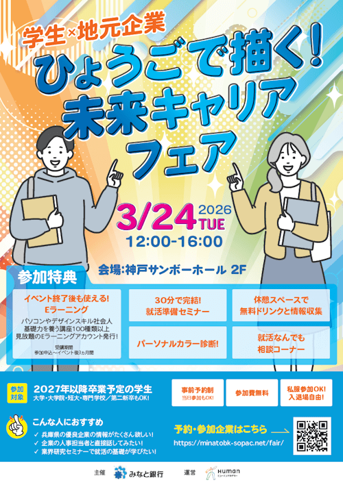 ひょうごで描く!未来キャリアフェア