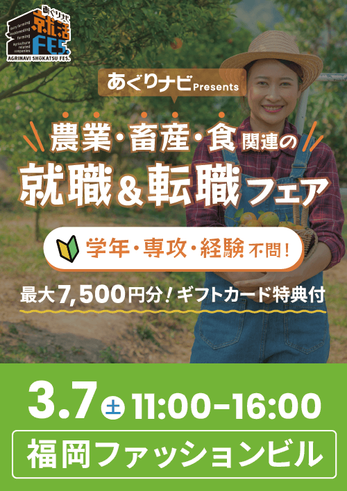 あぐりナビ就活FES.　福岡会場