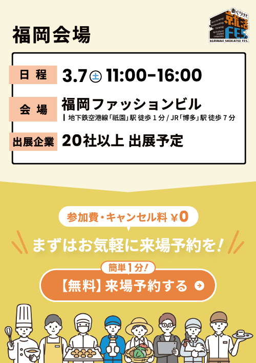 あぐりナビ就活FES.　福岡会場