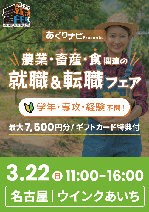 あぐりナビ就活FES.　名古屋会場