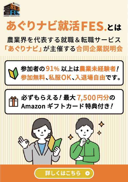 あぐりナビ就活FES.　名古屋会場