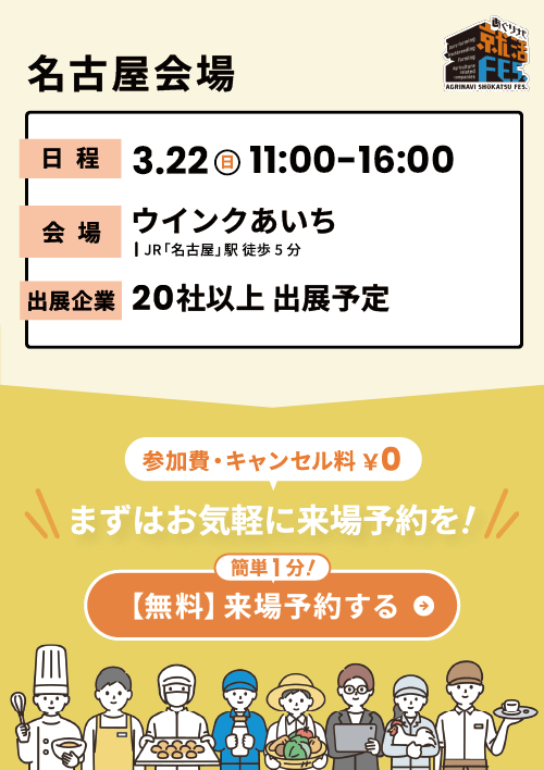 あぐりナビ就活FES.　名古屋会場