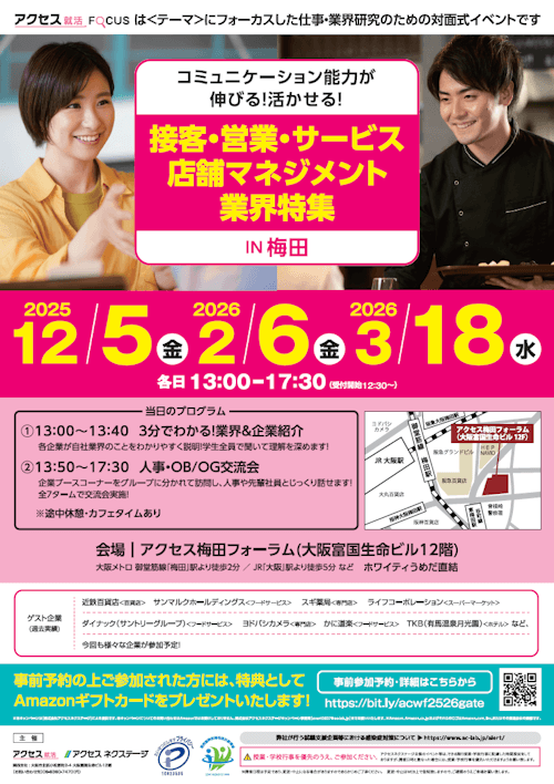 アクセス就活FOCUS