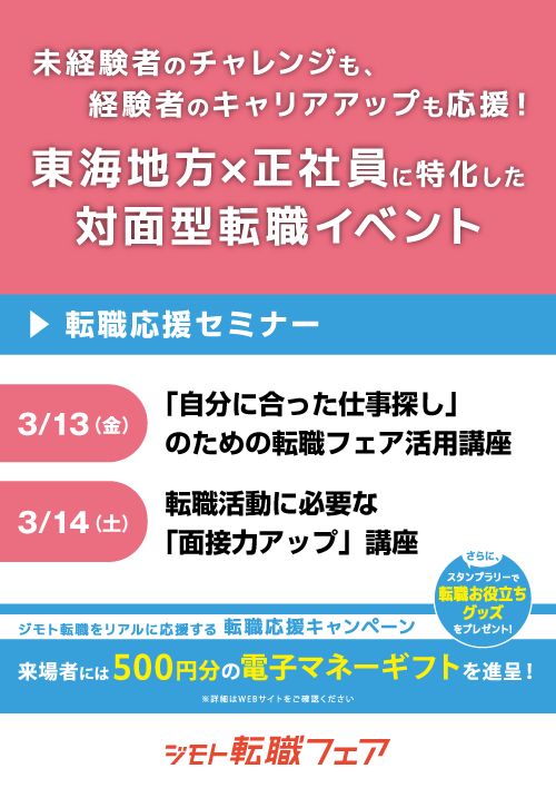ジモト転職フェア