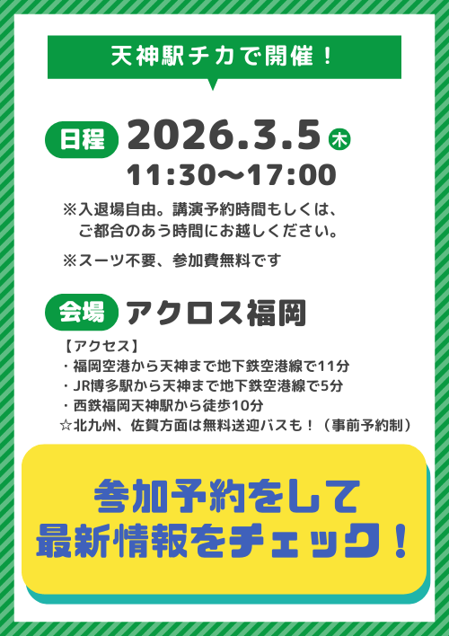 Career Design Forum［福岡］