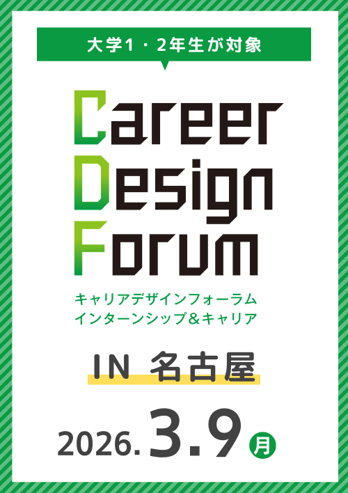 Career Design Forum［名古屋］