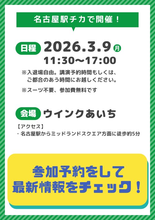 Career Design Forum［名古屋］